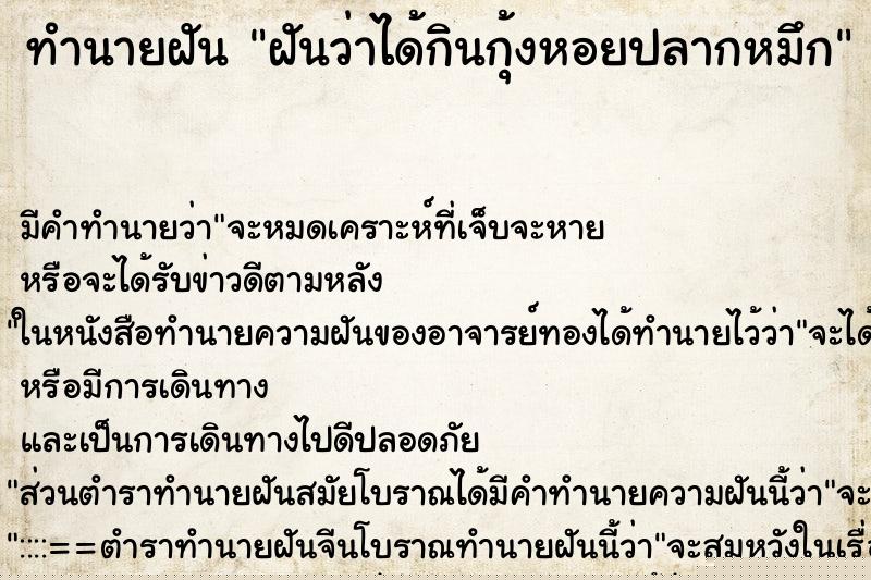 ทำนายฝัน ฝันว่าได้กินกุ้งหอยปลากหมึก ทำนายฝัน ฝันว่าได้กินกุ้งหอยปลากหมึก