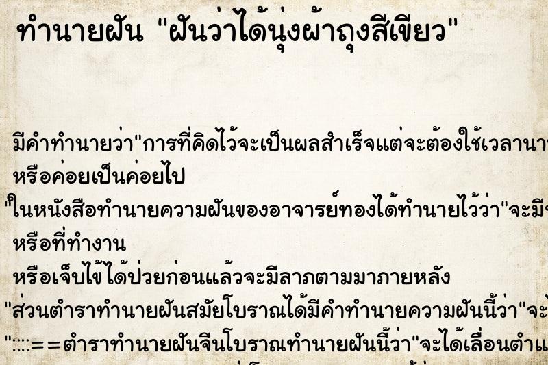 ทำนายฝัน ฝันว่าได้นุ่งผ้าถุงสีเขียว ทำนายฝัน ฝันว่าได้นุ่งผ้าถุงสีเขียว