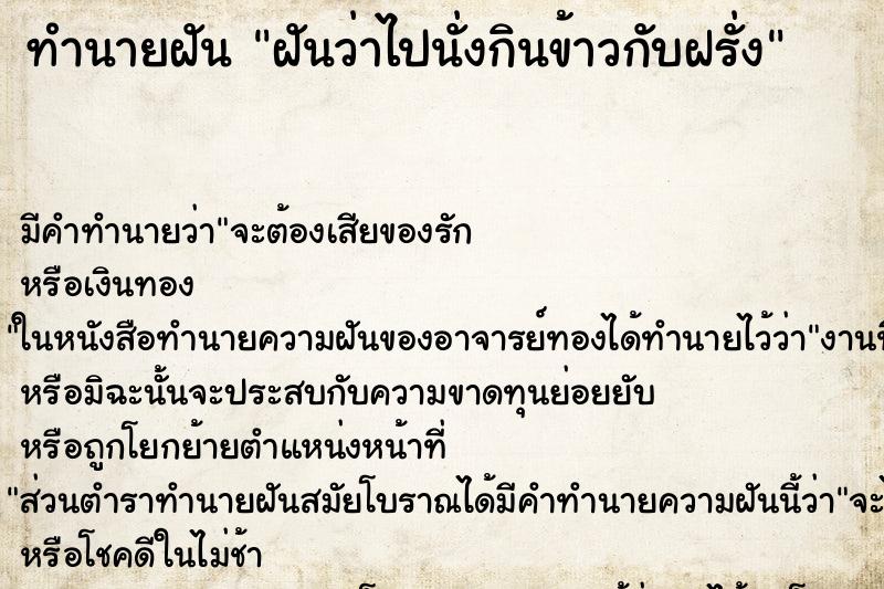 ทำนายฝัน ฝันว่าไปนั่งกินข้าวกับฝรั่ง ทำนายฝัน ฝันว่าไปนั่งกินข้าวกับฝรั่ง