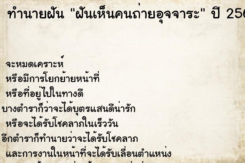 ทำนายฝันทำนายฝันฝันเห็นคนถ่ายอุจจาระ