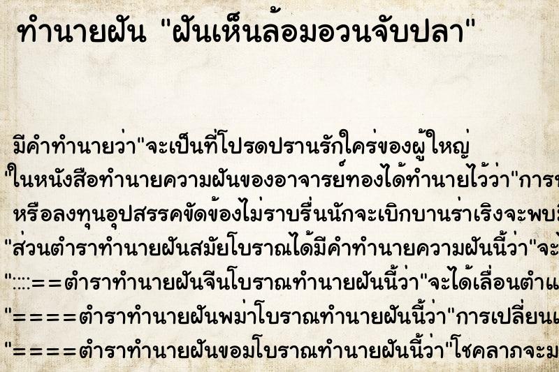 ทำนายฝันทำนายฝันฝันเห็นล้อมอวนจับปลา