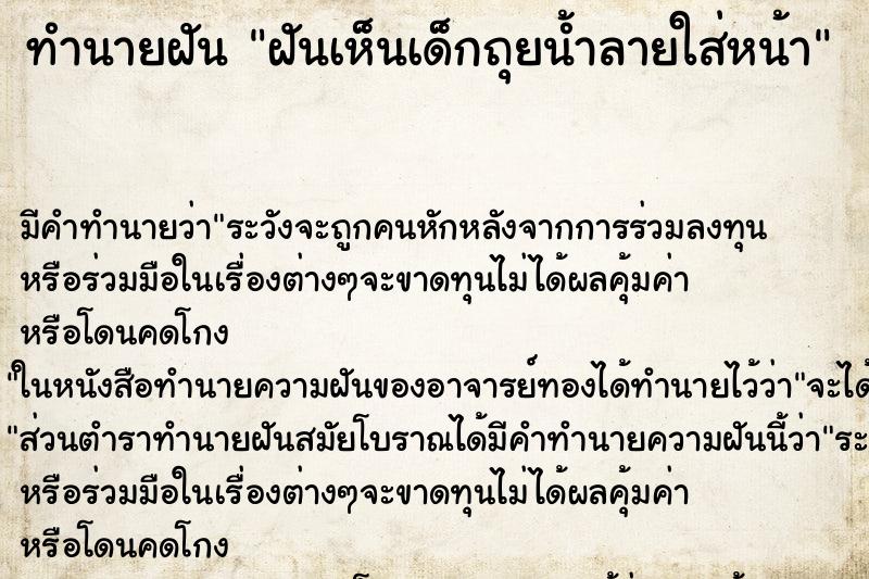 ทำนายฝัน ฝันเห็นเด็กถุยน้ำลายใส่หน้า