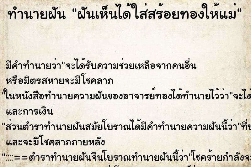 ทำนายฝัน ฝันเห็นได้ใส่สร้อยทองให้แม่ ทำนายฝัน ฝันเห็นได้ใส่สร้อยทองให้แม่