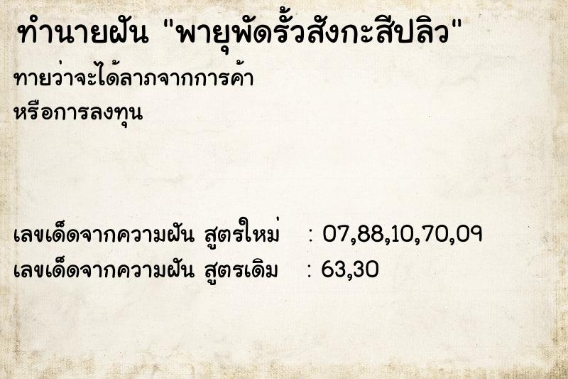 ทำนายฝันทำนายฝันพายุพัดรั้วสังกะสีปลิว