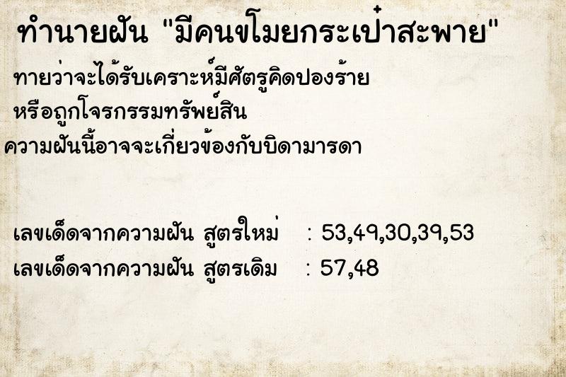 ทำนายฝันทำนายฝันมีคนขโมยกระเป๋าสะพาย