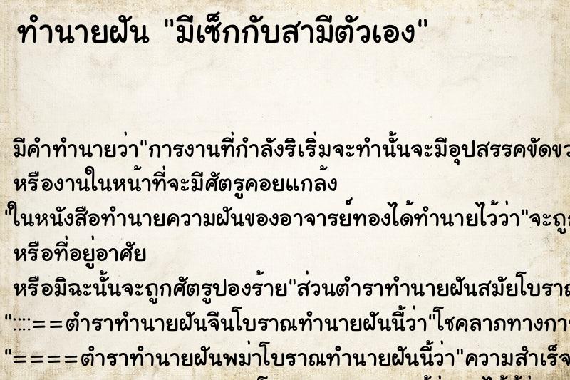 ทำนายฝัน มีเซ็กกับสามีตัวเอง ตำราโบราณ แม่นที่สุดในโลก