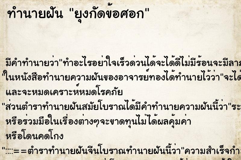 ทำนายฝันทำนายฝันยุงกัดข้อศอก