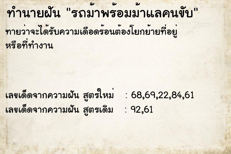 ทำนายฝันทำนายฝันรถม้าพร้อมม้าแลคนขับ