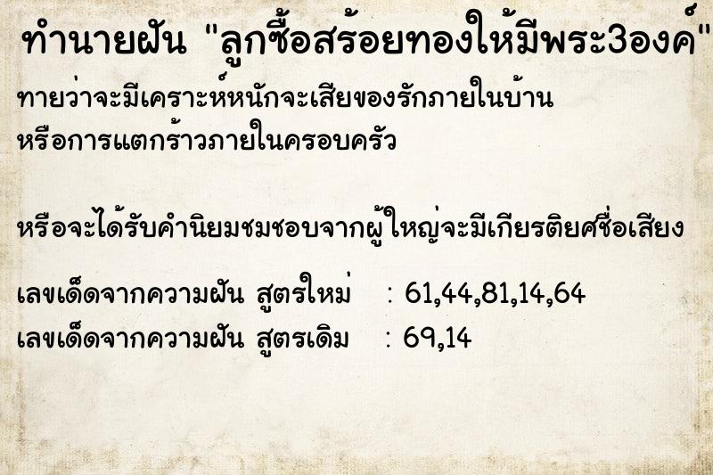 ทำนายฝันทำนายฝันลูกซื้อสร้อยทองให้มีพระ3องค์