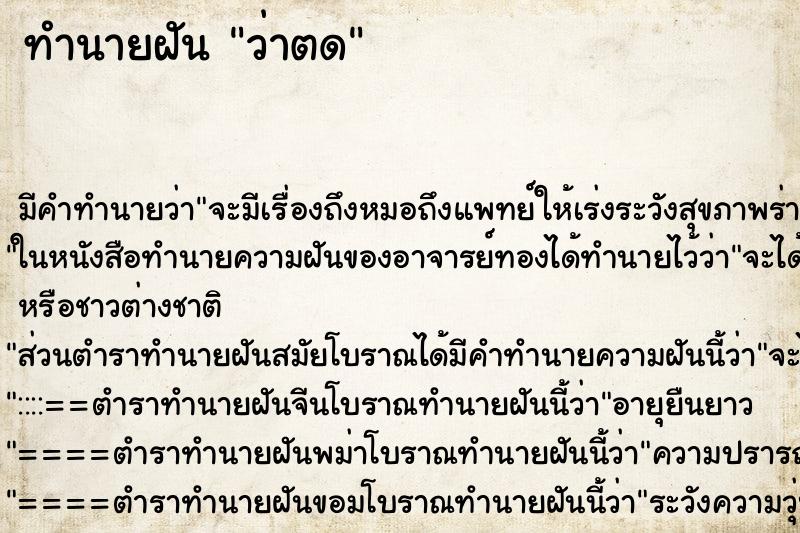 ทำนายฝันทำนายฝันว่าตด