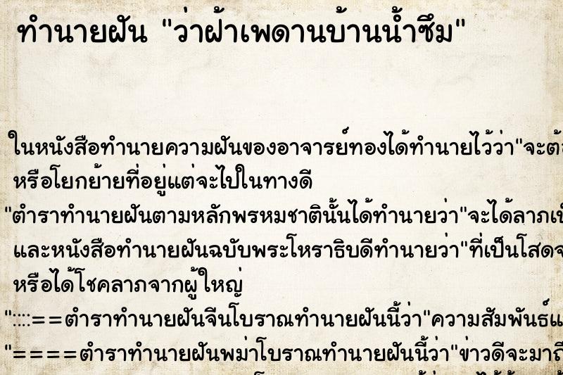 ทำนายฝันทำนายฝันว่าฝ้าเพดานบ้านน้ำซึม
