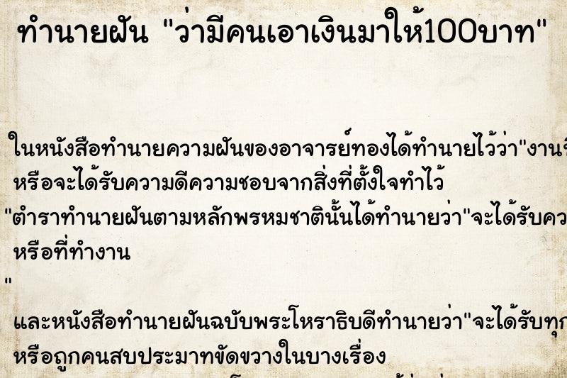 ทำนายฝันว่ามีคนเอาเงินมาให้100บาท ทำนายฝันทำนายฝันว่ามีคนเอาเงินมาให้100บาท