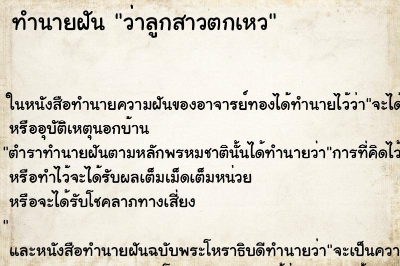 ทำนายฝัน ว่าลูกสาวตกเหว