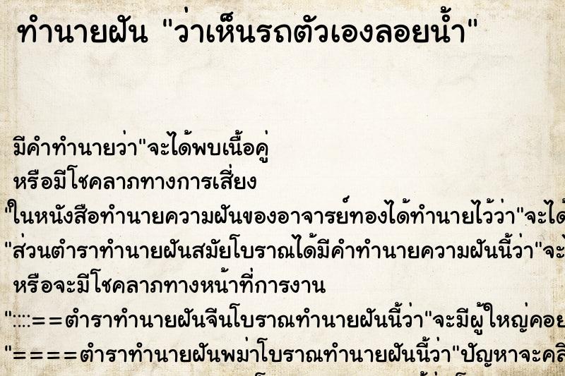 ทำนายฝันทำนายฝันว่าเห็นรถตัวเองลอยน้ำ