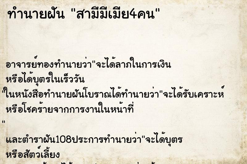 ทำนายฝัน สามีมีเมีย4คน ตำราโบราณ แม่นที่สุดในโลก