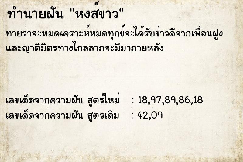 ทำนายฝัน หงส์ขาว ตำราโบราณ แม่นที่สุดในโลก