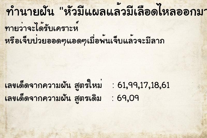 ทำนายฝันทำนายฝันหัวมีแผลแล้วมีเลือดไหลออกมาเยอะมาก