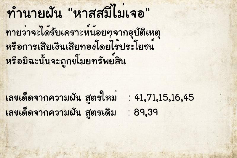 ทำนายฝันทำนายฝันหาสสมีไม่เจอ