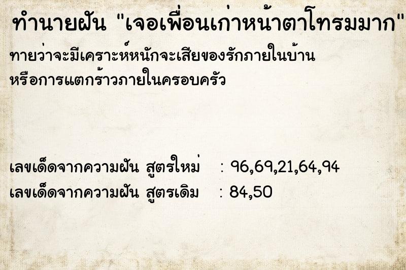 ทำนายฝัน เจอเพื่อนเก่าหน้าตาโทรมมาก ตำราโบราณ แม่นที่สุดในโลก