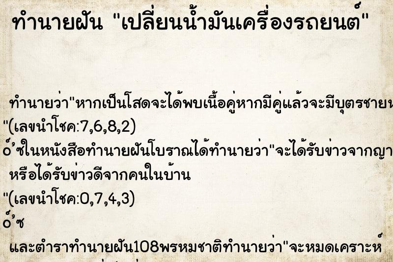 ทำนายฝัน เปลี่ยนน้ำมันเครื่องรถยนต์