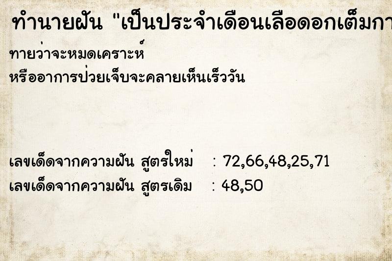 ทำนายฝันทำนายฝันเป็นประจำเดือนเลือดอกเต็มกางเกง