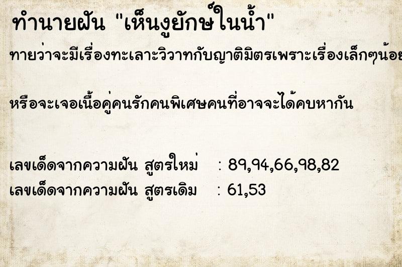 ทำนายฝันทำนายฝันเห็นงูยักษ์ในน้ำ