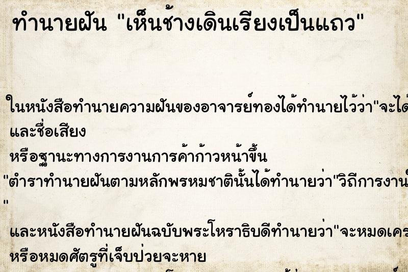 ทำนายฝัน เห็นช้างเดินเรียงเป็นแถว