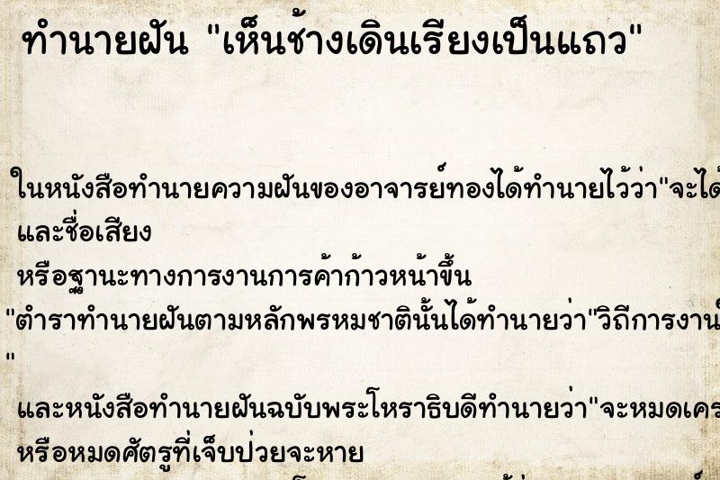 ทำนายฝัน เห็นช้างเดินเรียงเป็นแถว ตำราโบราณ แม่นที่สุดในโลก