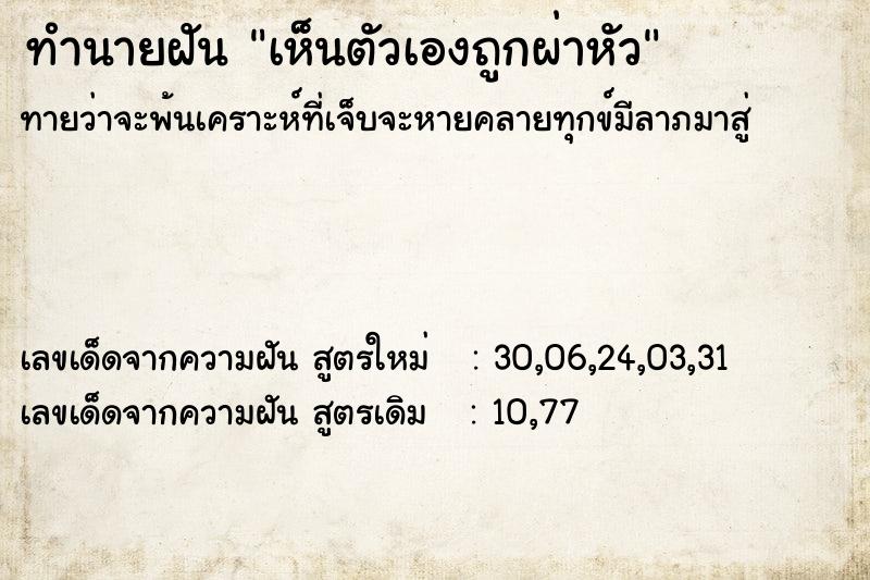 ทำนายฝันทำนายฝันเห็นตัวเองถูกผ่าหัว