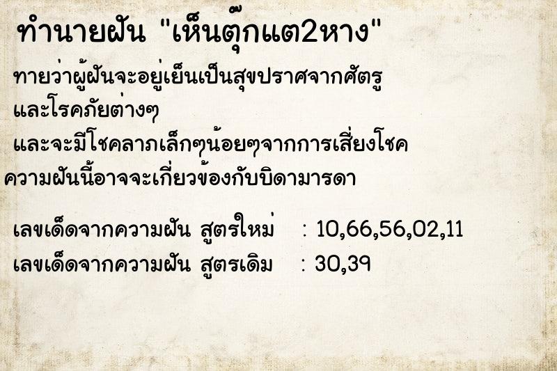 ทำนายฝันทำนายฝันเห็นตุ๊กแต2หาง