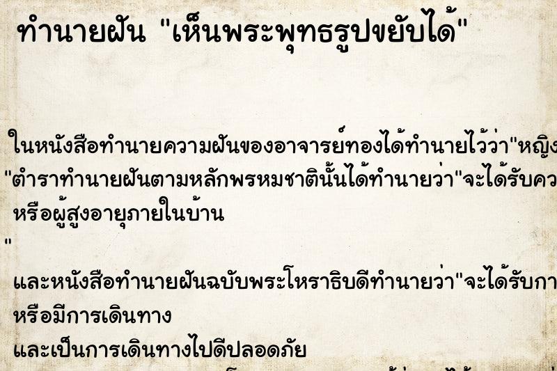 ทำนายฝัน เห็นพระพุทธรูปขยับได้ ทำนายฝัน เห็นพระพุทธรูปขยับได้