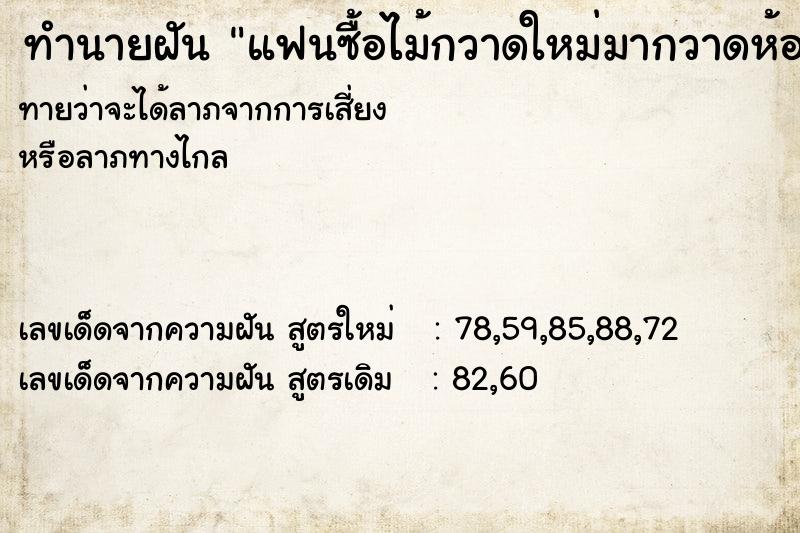 ทำนายฝัน แฟนซื้อไม้กวาดใหม่มากวาดห้องให้ดู ทำนายฝัน แฟนซื้อไม้กวาดใหม่มากวาดห้องให้ดู