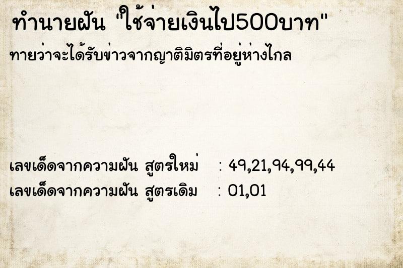 ทำนายฝันใช้จ่ายเงินไป500บาท ทำนายฝันทำนายฝันใช้จ่ายเงินไป500บาท