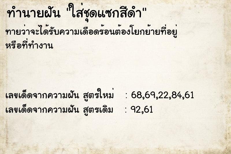 ทำนายฝัน ใส่ชุดแซกสีดำ ทำนายฝัน ใส่ชุดแซกสีดำ