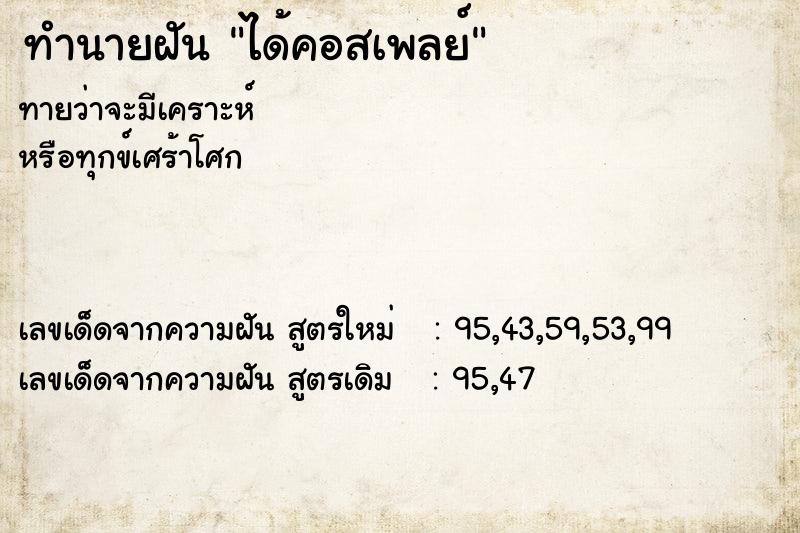 ทำนายฝัน ได้คอสเพลย์ ทำนายฝัน ได้คอสเพลย์