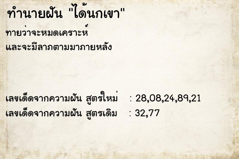 ทำนายฝันทำนายฝันได้นกเขา