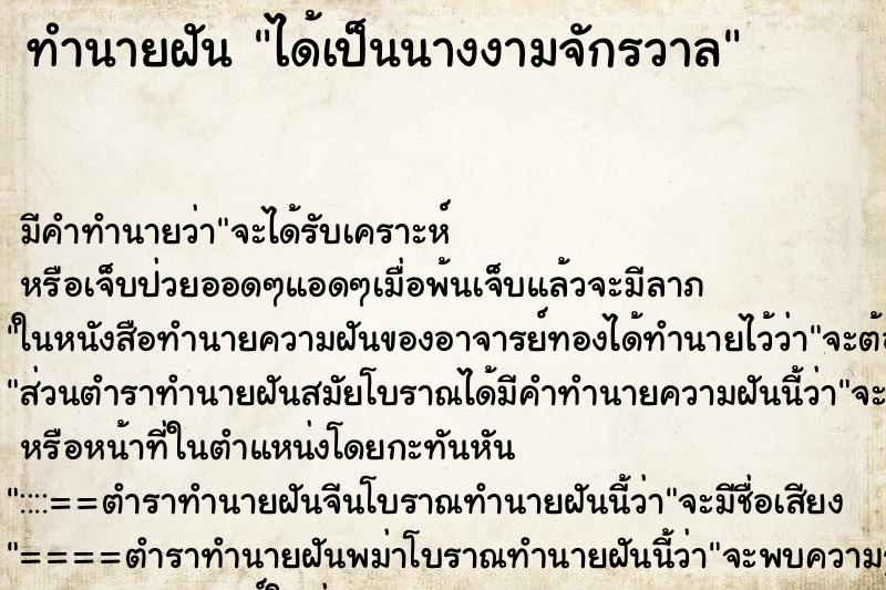 ทำนายฝัน ได้เป็นนางงามจักรวาล ทำนายฝัน ได้เป็นนางงามจักรวาล
