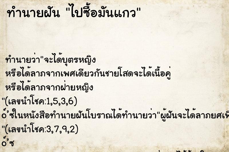 ทำนายฝัน ไปซื้อมันแกว ทำนายฝัน ไปซื้อมันแกว