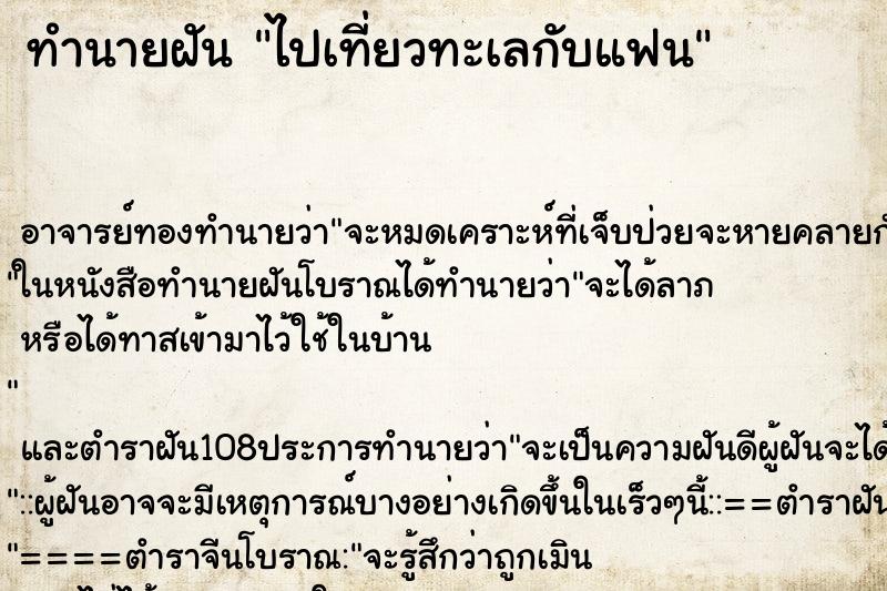 ทำนายฝัน ไปเที่ยวทะเลกับแฟน
