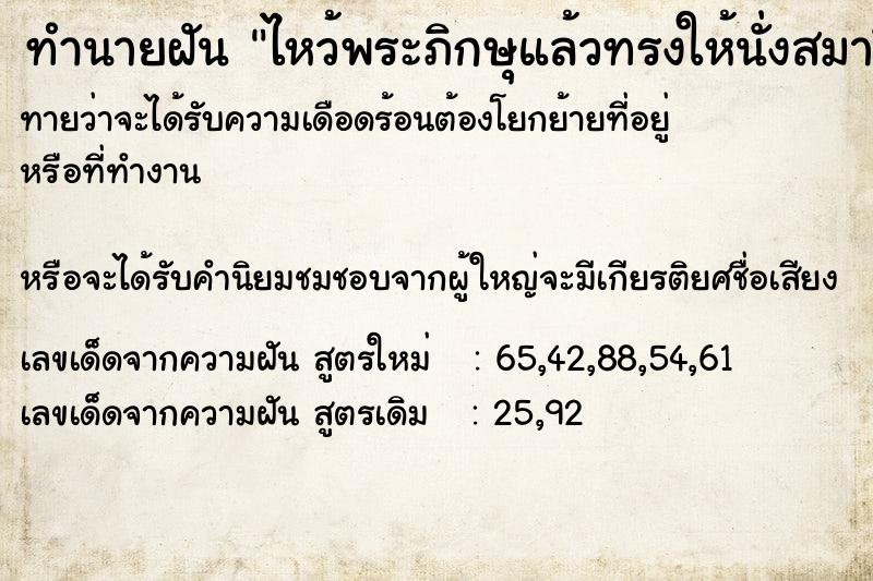 ทำนายฝันทำนายฝันไหว้พระภิกษุแล้วทรงให้นั่งสมาธิ