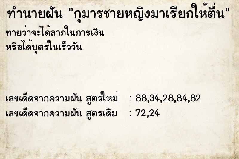 ทำนายฝันกุมารชายหญิงมาเรียกให้ตื่น ทำนายฝันทำนายฝันกุมารชายหญิงมาเรียกให้ตื่น