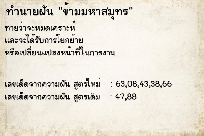 ทำนายฝันข้ามมหาสมุทร ทำนายฝันทำนายฝันข้ามมหาสมุทร