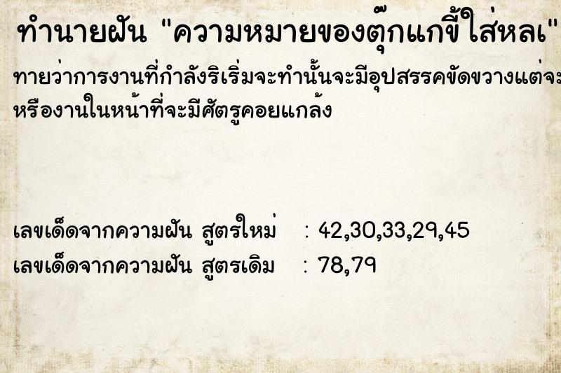 ทำนายฝันทำนายฝันความหมายของตุ๊กแกขี้ใส่หลà