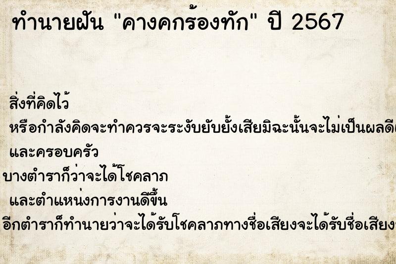 ทำนายฝันทำนายฝันคางคกร้องทัก