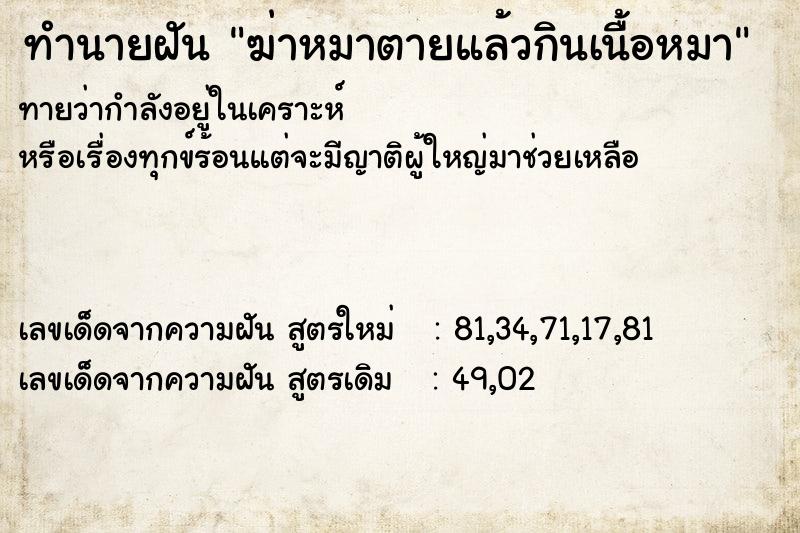 ทำนายฝัน ฆ่าหมาตายแล้วกินเนื้อหมา ทำนายฝัน ฆ่าหมาตายแล้วกินเนื้อหมา