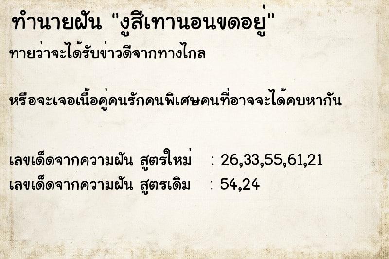 ทำนายฝันทำนายฝันงูสีเทานอนขดอยู่