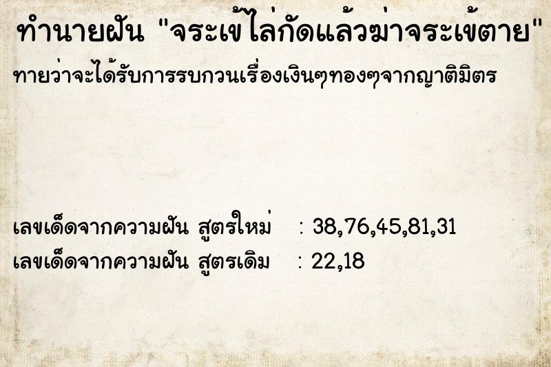 ทำนายฝันทำนายฝันจระเข้ไล่กัดแล้วฆ่าจระเข้ตาย