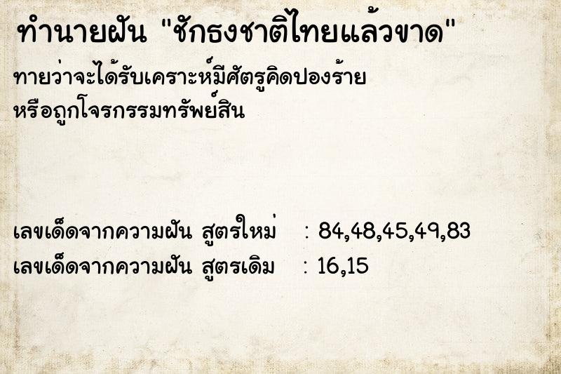 ทำนายฝัน ชักธงชาติไทยแล้วขาด ทำนายฝัน ชักธงชาติไทยแล้วขาด