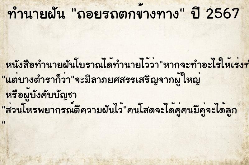 ทำนายฝันทำนายฝันถอยรถตกข้างทาง