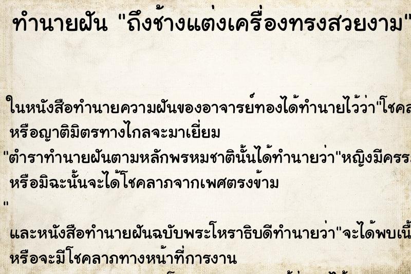 ทำนายฝันทำนายฝันถึงช้างแต่งเครื่องทรงสวยงาม